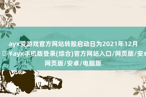 ayx爱游戏官方网站转股启动日为2021年12月27日-🔥ayx手机版登录(综合)官方网站入口/网页版/安卓/电脑版