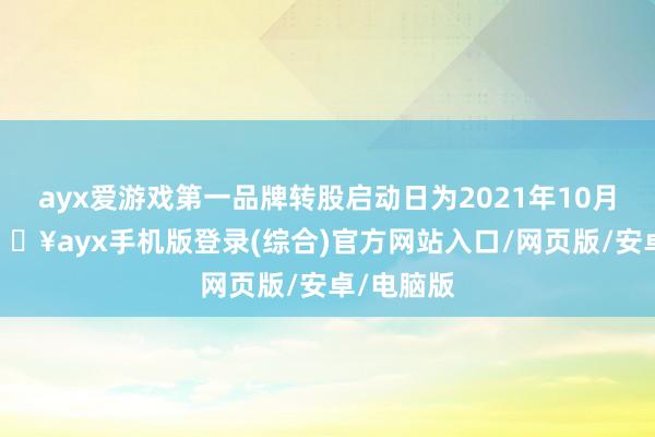 ayx爱游戏第一品牌转股启动日为2021年10月29日-🔥ayx手机版登录(综合)官方网站入口/网页版/安卓/电脑版