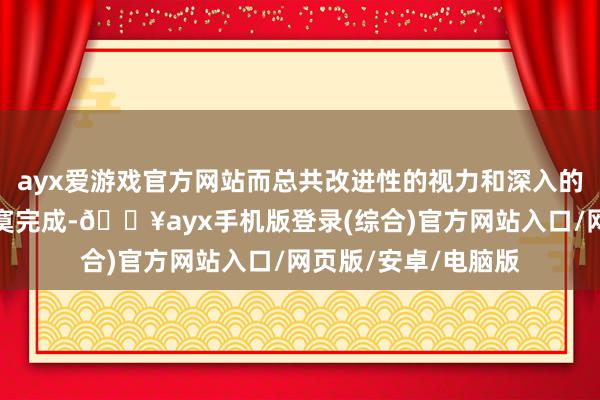 ayx爱游戏官方网站而总共改进性的视力和深入的分析则应由学生落寞完成-🔥ayx手机版登录(综合)官方网站入口/网页版/安卓/电脑版