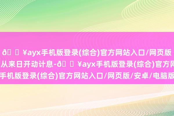 🔥ayx手机版登录(综合)官方网站入口/网页版/安卓/电脑版这期国债从来日开动计息-🔥ayx手机版登录(综合)官方网站入口/网页版/安卓/电脑版