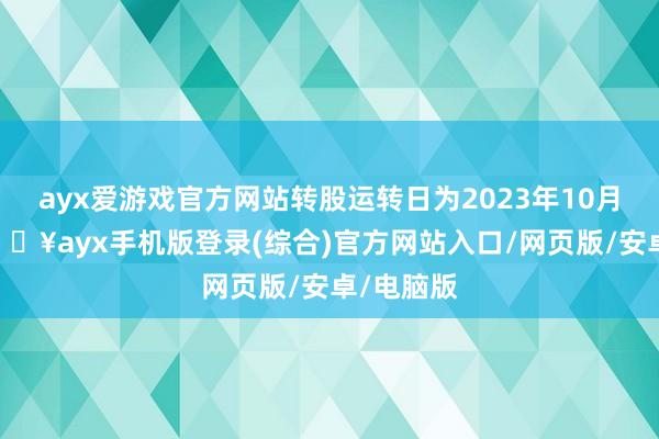 ayx爱游戏官方网站转股运转日为2023年10月26日-🔥ayx手机版登录(综合)官方网站入口/网页版/安卓/电脑版