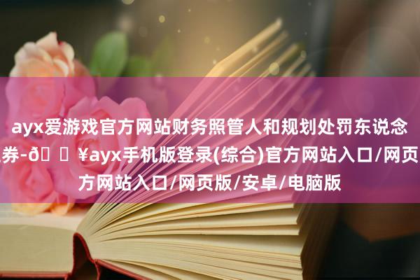 ayx爱游戏官方网站财务照管人和规划处罚东说念主是中信建投证券-🔥ayx手机版登录(综合)官方网站入口/网页版/安卓/电脑版