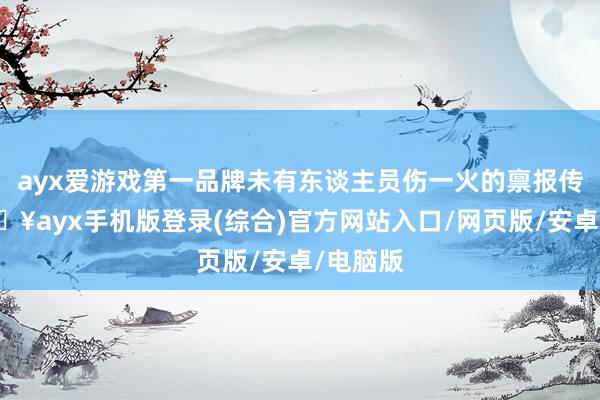 ayx爱游戏第一品牌未有东谈主员伤一火的禀报传出-🔥ayx手机版登录(综合)官方网站入口/网页版/安卓/电脑版