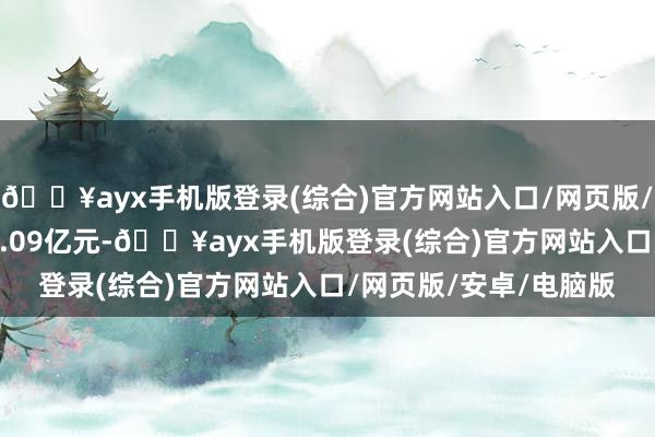 🔥ayx手机版登录(综合)官方网站入口/网页版/安卓/电脑版成交153.09亿元-🔥ayx手机版登录(综合)官方网站入口/网页版/安卓/电脑版