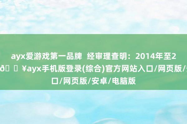 ayx爱游戏第一品牌  经审理查明：2014年至2022年技能-🔥ayx手机版登录(综合)官方网站入口/网页版/安卓/电脑版