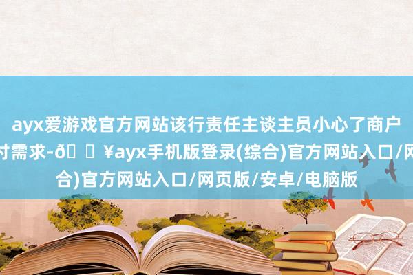 ayx爱游戏官方网站该行责任主谈主员小心了商户在频频缱绻中的支付需求-🔥ayx手机版登录(综合)官方网站入口/网页版/安卓/电脑版