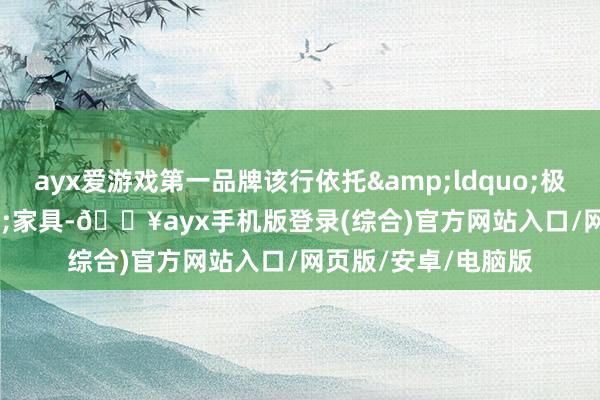 ayx爱游戏第一品牌该行依托&ldquo;极速贷&rdquo;家具-🔥ayx手机版登录(综合)官方网站入口/网页版/安卓/电脑版